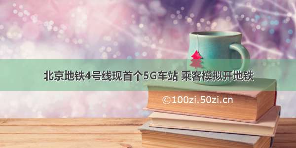 北京地铁4号线现首个5G车站 乘客模拟开地铁