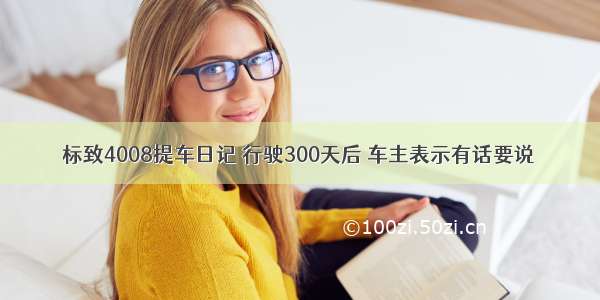 标致4008提车日记 行驶300天后 车主表示有话要说