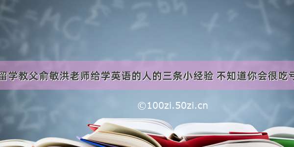留学教父俞敏洪老师给学英语的人的三条小经验 不知道你会很吃亏