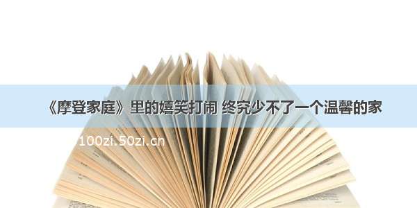 《摩登家庭》里的嬉笑打闹 终究少不了一个温馨的家