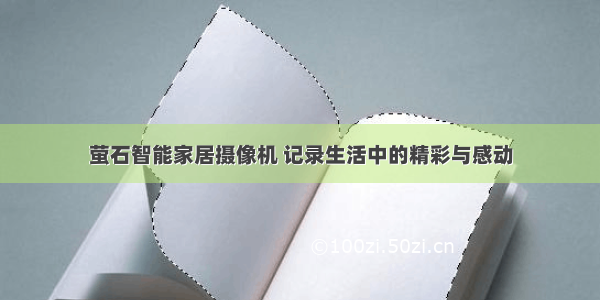 萤石智能家居摄像机 记录生活中的精彩与感动