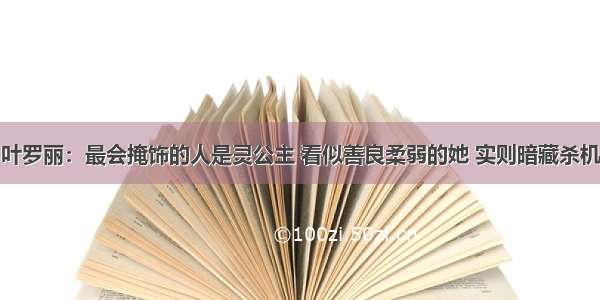 叶罗丽：最会掩饰的人是灵公主 看似善良柔弱的她 实则暗藏杀机