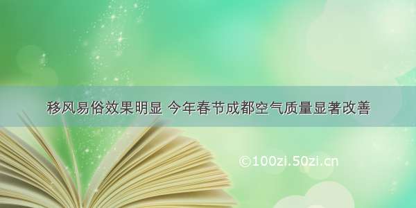 移风易俗效果明显 今年春节成都空气质量显著改善