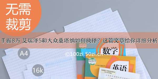 手握8万 艾瑞泽5和大众桑塔纳如何抉择？这篇文章给你详细分析