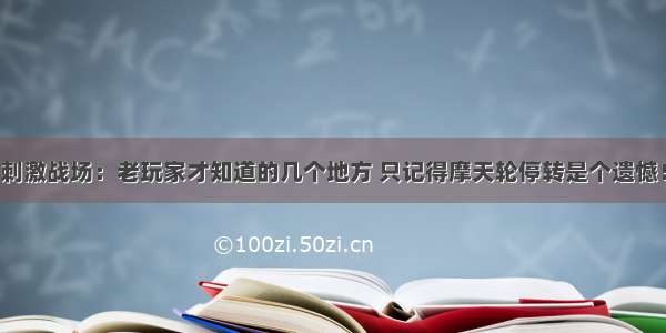 刺激战场：老玩家才知道的几个地方 只记得摩天轮停转是个遗憾！