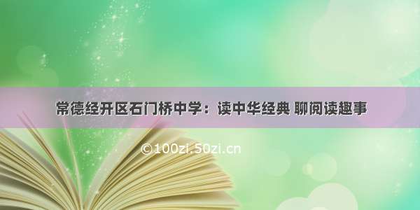 常德经开区石门桥中学：读中华经典 聊阅读趣事