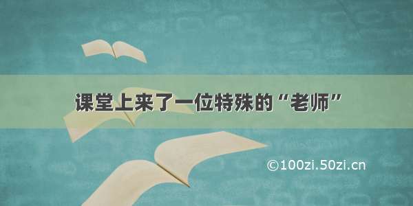 课堂上来了一位特殊的“老师”