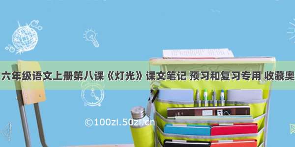 六年级语文上册第八课《灯光》课文笔记 预习和复习专用 收藏奥