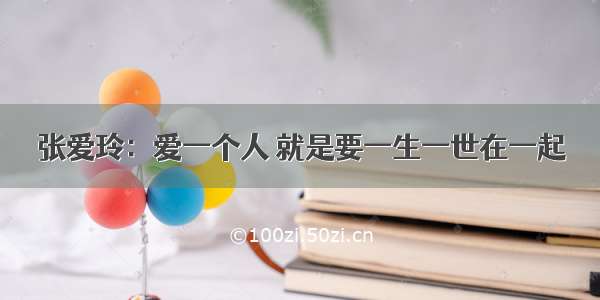 张爱玲：爱一个人 就是要一生一世在一起