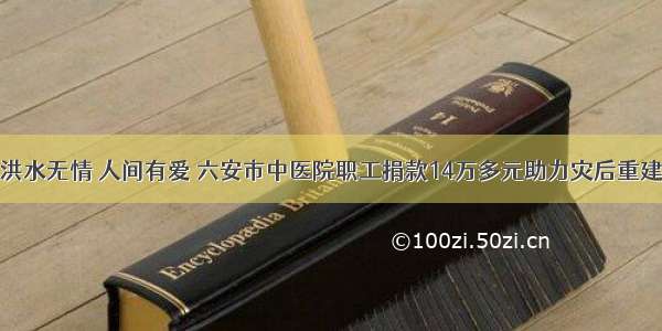 洪水无情 人间有爱 六安市中医院职工捐款14万多元助力灾后重建