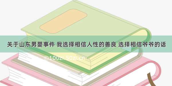 关于山东男婴事件 我选择相信人性的善良 选择相信爷爷的话