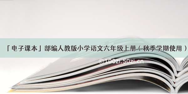 「电子课本」部编人教版小学语文六年级上册（秋季学期使用）