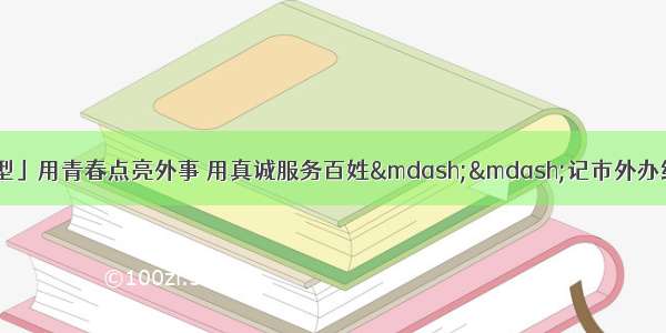 「担当作为先进典型」用青春点亮外事 用真诚服务百姓——记市外办综合处一级主任科员