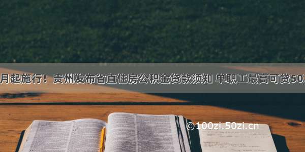 4月起施行！贵州发布省直住房公积金贷款须知 单职工最高可贷50万