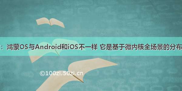 华为余承东：鸿蒙OS与Android和iOS不一样 它是基于微内核全场景的分布式操作系统