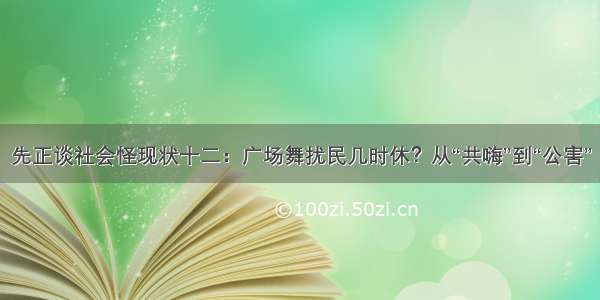 先正谈社会怪现状十二：广场舞扰民几时休？从“共嗨”到“公害”