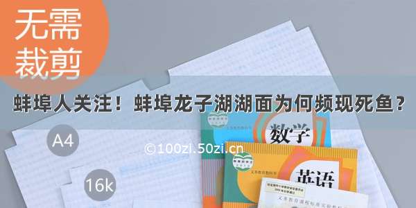 蚌埠人关注！蚌埠龙子湖湖面为何频现死鱼？