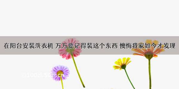 在阳台安装洗衣机 万万要记得装这个东西 懊悔我家如今才发现