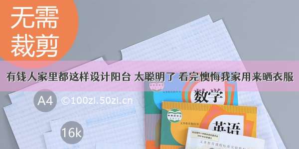 有钱人家里都这样设计阳台 太聪明了 看完懊悔我家用来晒衣服