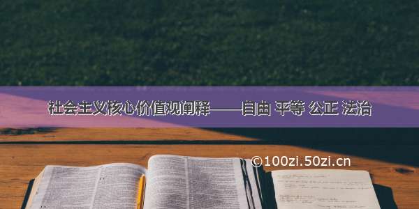 社会主义核心价值观阐释——自由 平等 公正 法治