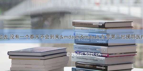 没有一个冬天不会过去 没有一个春天不会到来——东营第三批援鄂医疗队队员张丽丽的战