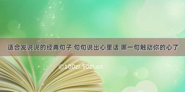 适合发说说的经典句子 句句说出心里话 哪一句触动你的心了