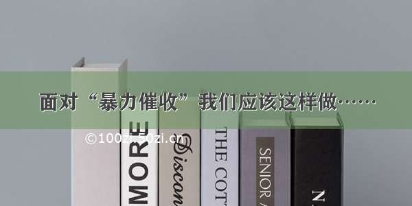 面对“暴力催收”我们应该这样做……