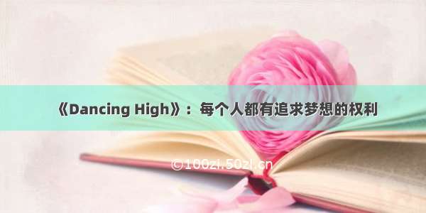 《Dancing High》：每个人都有追求梦想的权利