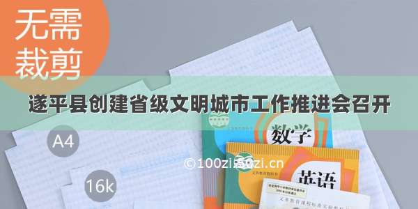 遂平县创建省级文明城市工作推进会召开