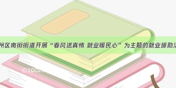 甘州区南街街道开展“春风送真情 就业暖民心”为主题的就业援助活动