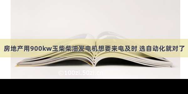 房地产用900kw玉柴柴油发电机想要来电及时 选自动化就对了