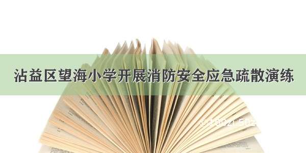 沾益区望海小学开展消防安全应急疏散演练