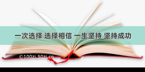 一次选择 选择相信 一生坚持 坚持成功