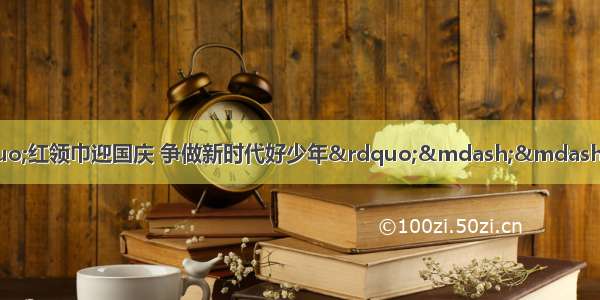 「济阳教育｜活动」“红领巾迎国庆 争做新时代好少年”——太平街道办事处庙廊小学举