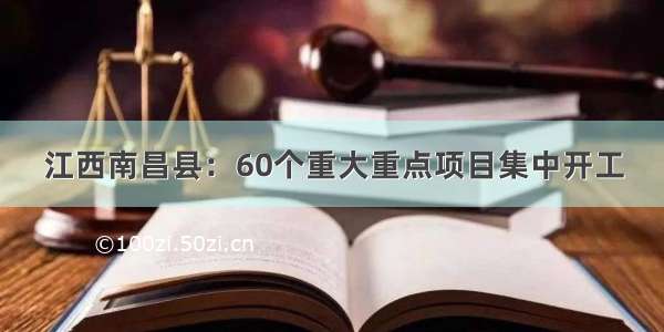 江西南昌县：60个重大重点项目集中开工