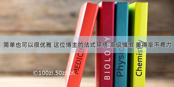 简单也可以很优雅 这位博主的法式穿搭 高级慵懒 美得毫不费力