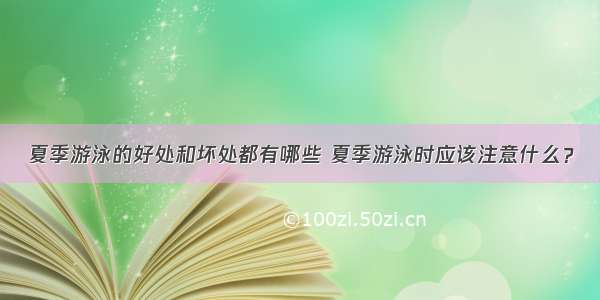 夏季游泳的好处和坏处都有哪些 夏季游泳时应该注意什么？