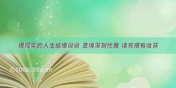 很现实的人生感悟说说 意境深刻优雅 读完很有收获