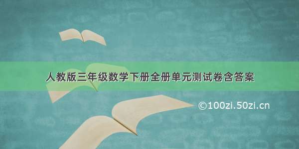 人教版三年级数学下册全册单元测试卷含答案