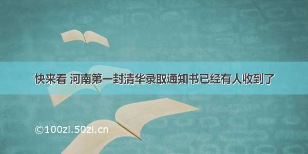 快来看 河南第一封清华录取通知书已经有人收到了