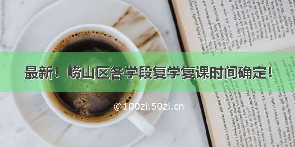 最新！崂山区各学段复学复课时间确定！