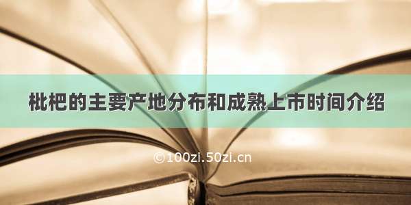 枇杷的主要产地分布和成熟上市时间介绍