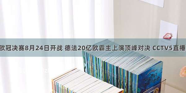 欧冠决赛8月24日开战 德法20亿欧霸主上演顶峰对决 CCTV5直播！