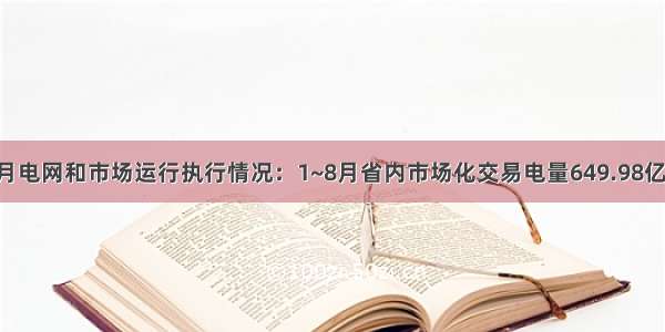 四川8月电网和市场运行执行情况：1~8月省内市场化交易电量649.98亿千瓦时