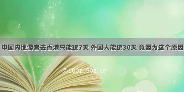 中国内地游客去香港只能玩7天 外国人能玩30天 竟因为这个原因