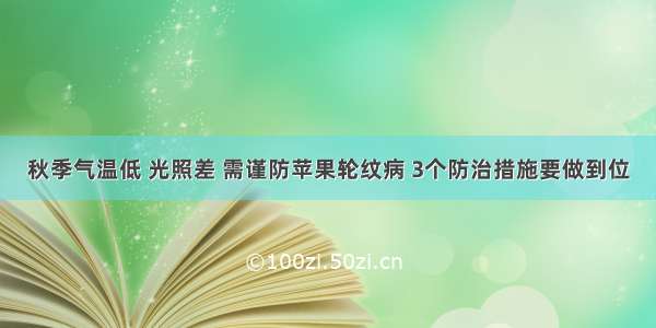 秋季气温低 光照差 需谨防苹果轮纹病 3个防治措施要做到位