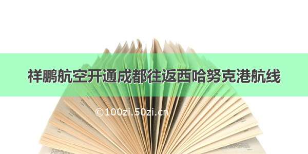 祥鹏航空开通成都往返西哈努克港航线