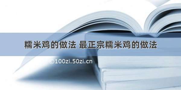 糯米鸡的做法 最正宗糯米鸡的做法