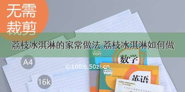 荔枝冰淇淋的家常做法 荔枝冰淇淋如何做