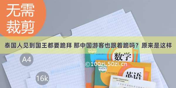 泰国人见到国王都要跪拜 那中国游客也跟着跪吗？原来是这样